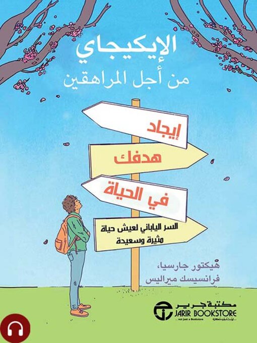 Cover of الإيكيجاي من أجل المراهقين